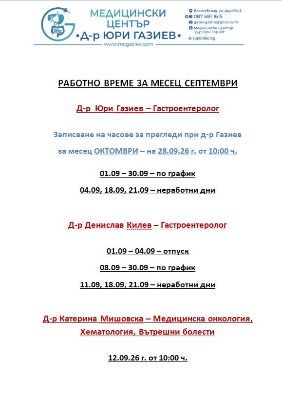 Работно време Септември 2026 г.