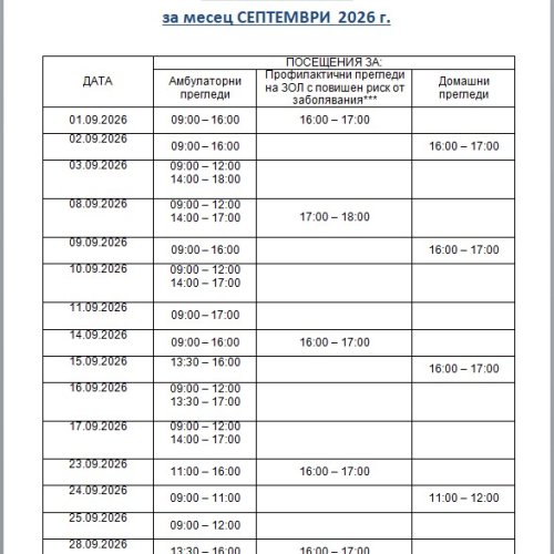 Работно време Септември 2026 г.