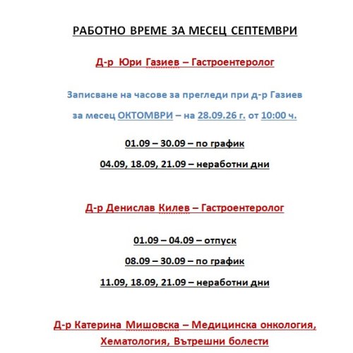 Работно време Септември 2026 г.