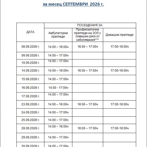 Работно време Септември 2026 г.