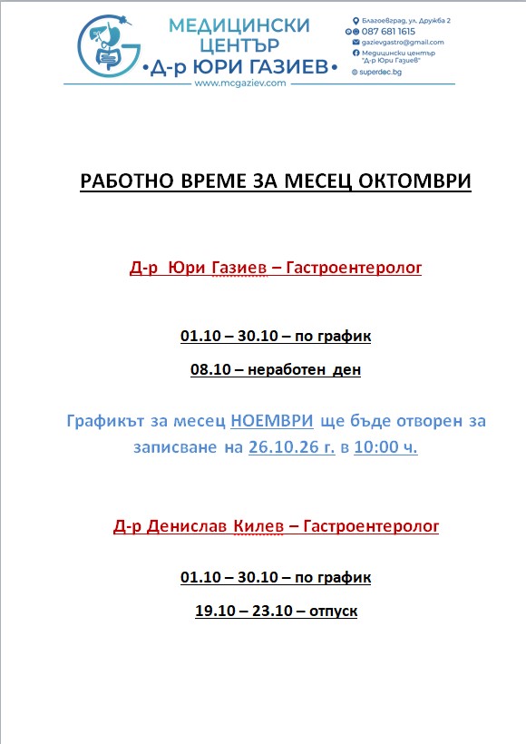 Работно време Октомври 2026 г.