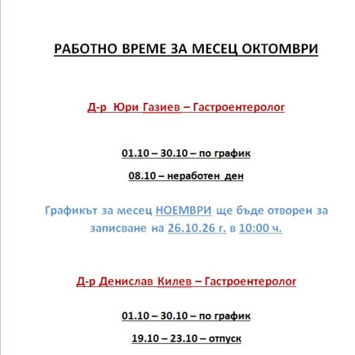 Работно време Октомври 2026 г.