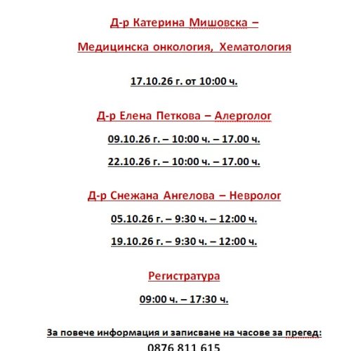 Работно време Октомври 2026 г.